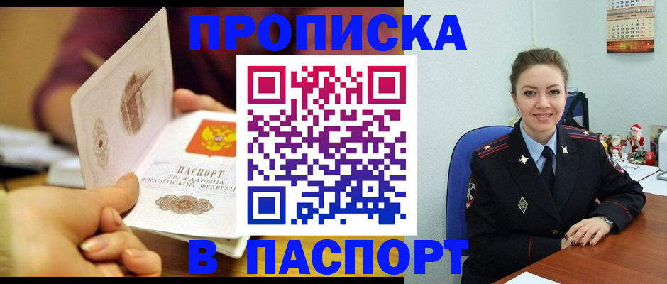 прописка в Лобне